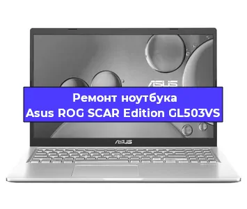 Замена южного моста на ноутбуке Asus ROG SCAR Edition GL503VS в Тюмени